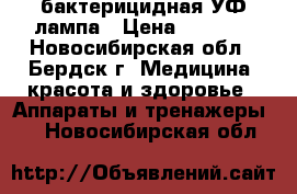 бактерицидная УФ лампа › Цена ­ 5 000 - Новосибирская обл., Бердск г. Медицина, красота и здоровье » Аппараты и тренажеры   . Новосибирская обл.